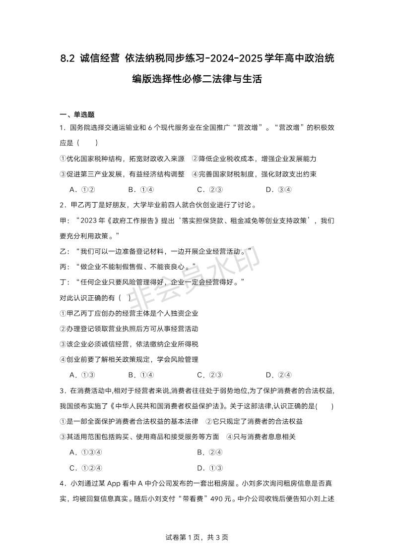 8.2诚信经营 依法纳税同步练习-2024-2025学年高中政治统编版选择性必修二法律与生活