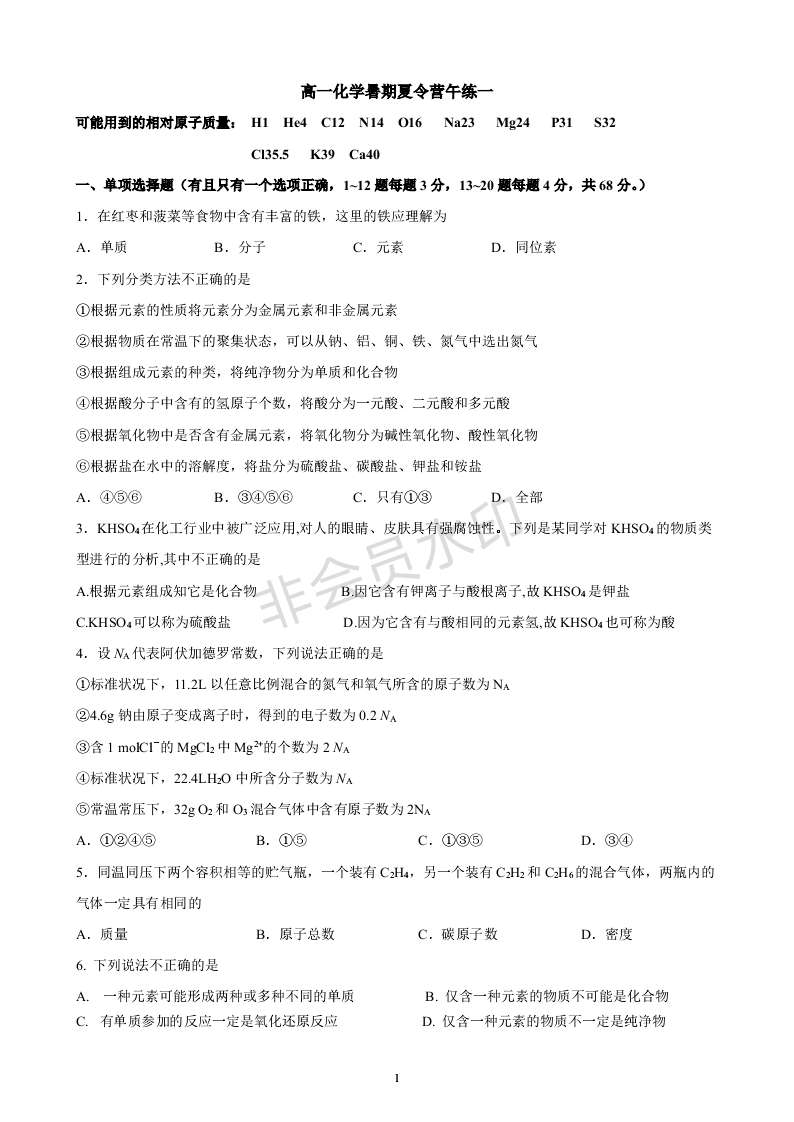 江苏省徐州市第三中学2024-2025学年高一上学期暑期夏令营化学午练1