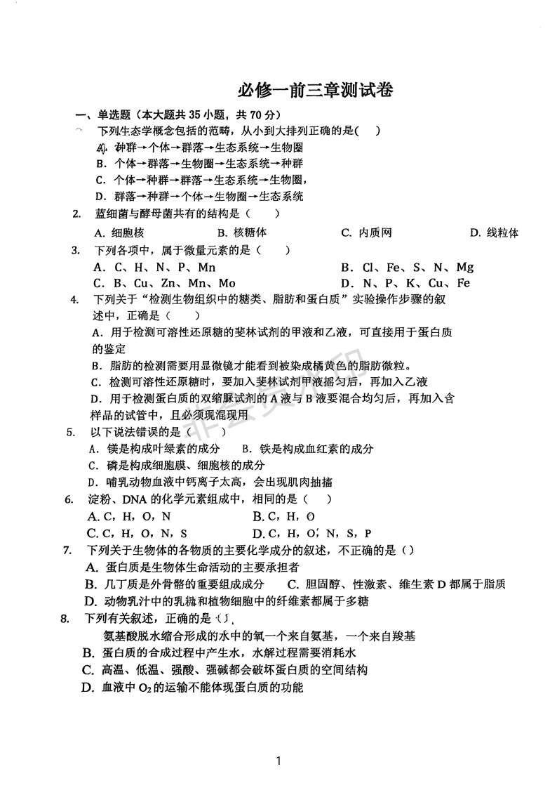 天津市滨海新区大港第八中学2023-2024学年高二下学期必修一前三章一轮复习生物测试卷