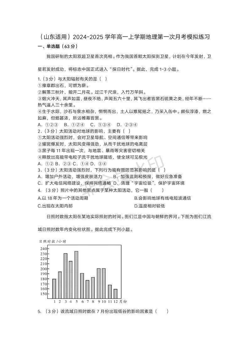 （山东适用）2024-2025学年高一上学期地理第一次月考模拟练习（含答案）