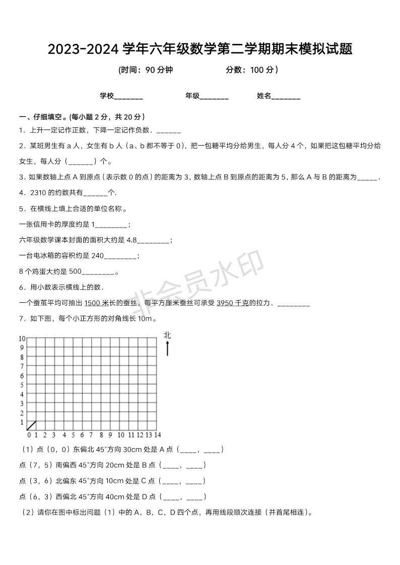 期末模拟（试题）2023-2024学年六年级数学下册人教版