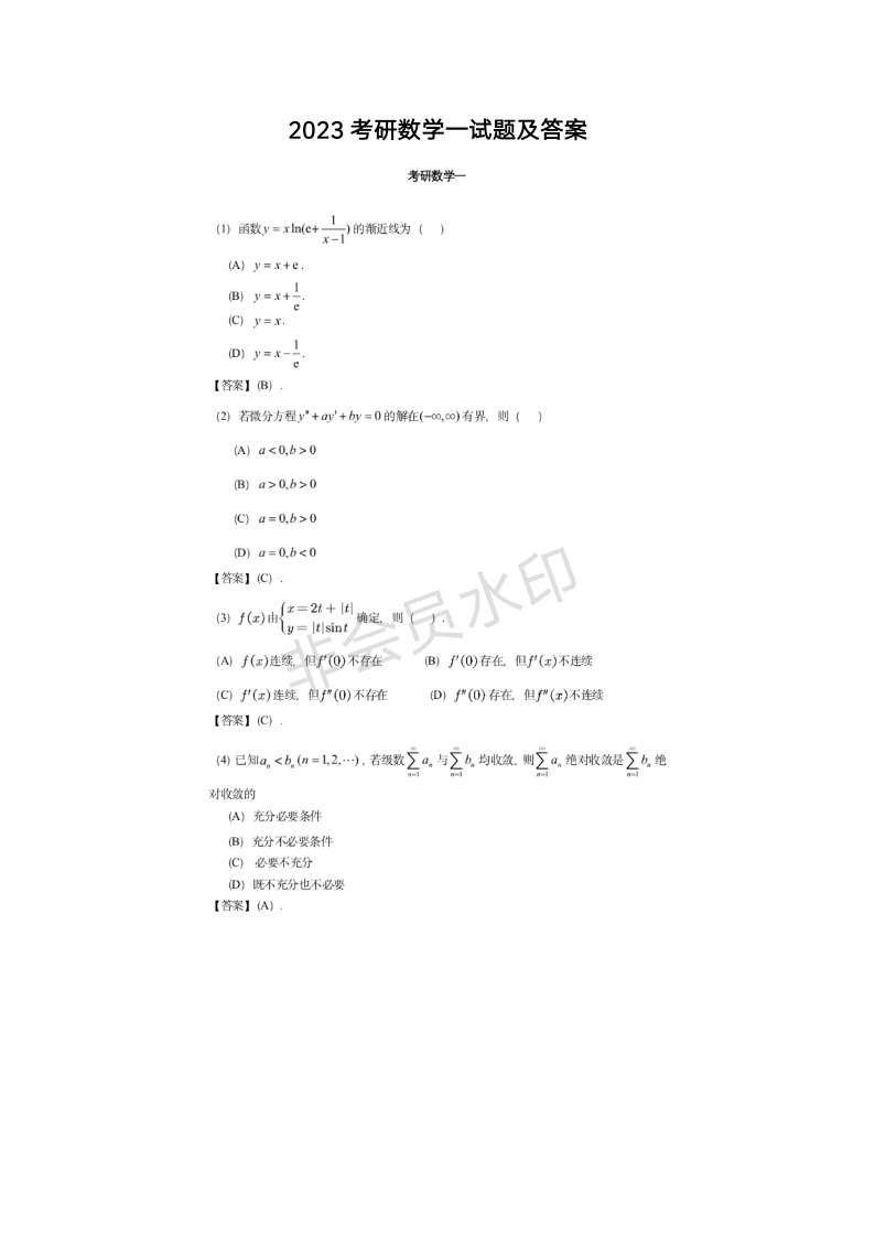 2023考研数学一试题及答案