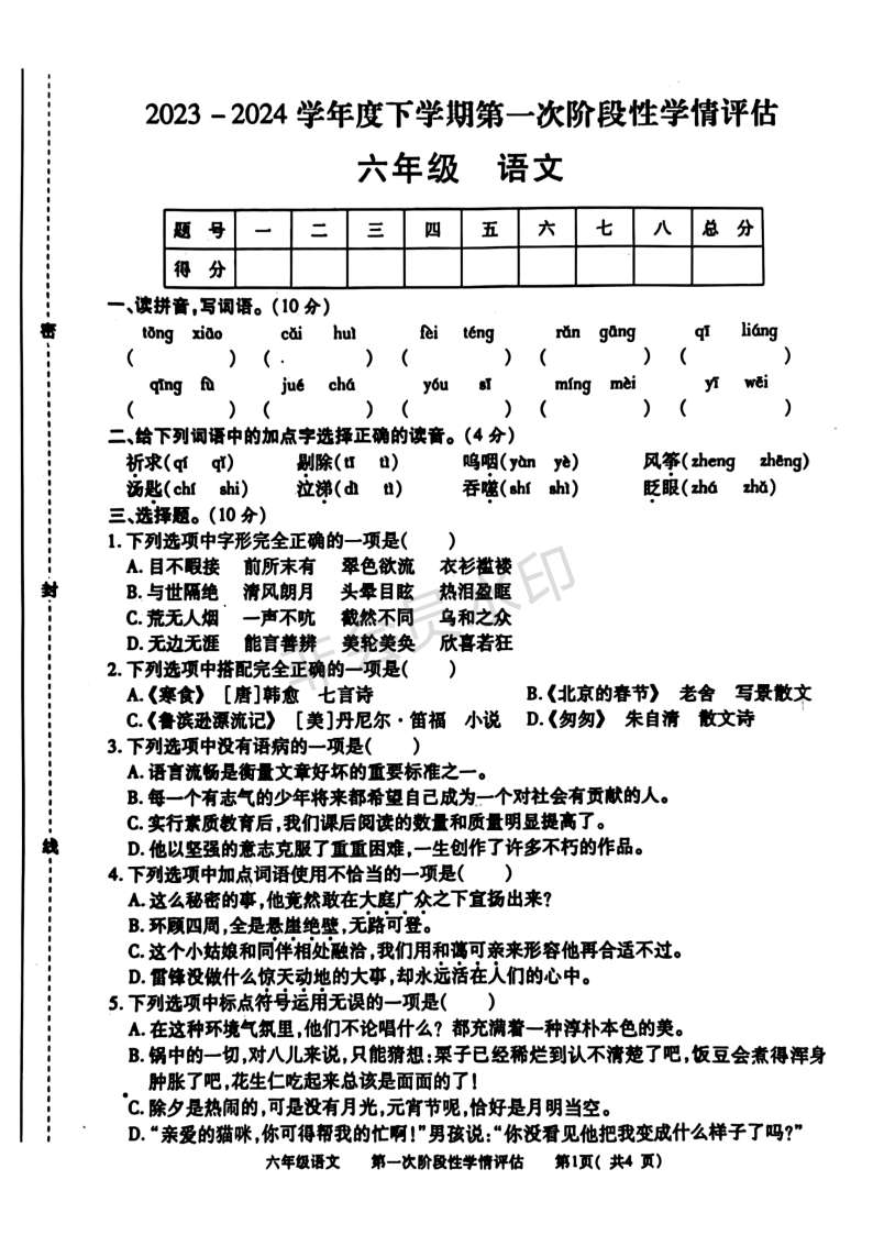 江西省九江市都昌县部分学校2023-2024学年六年级下学期期中语文试题