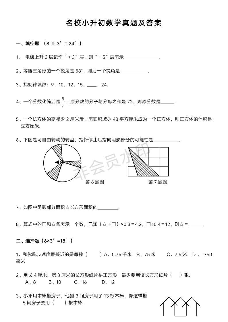 最新名校小升初数学真题及答案