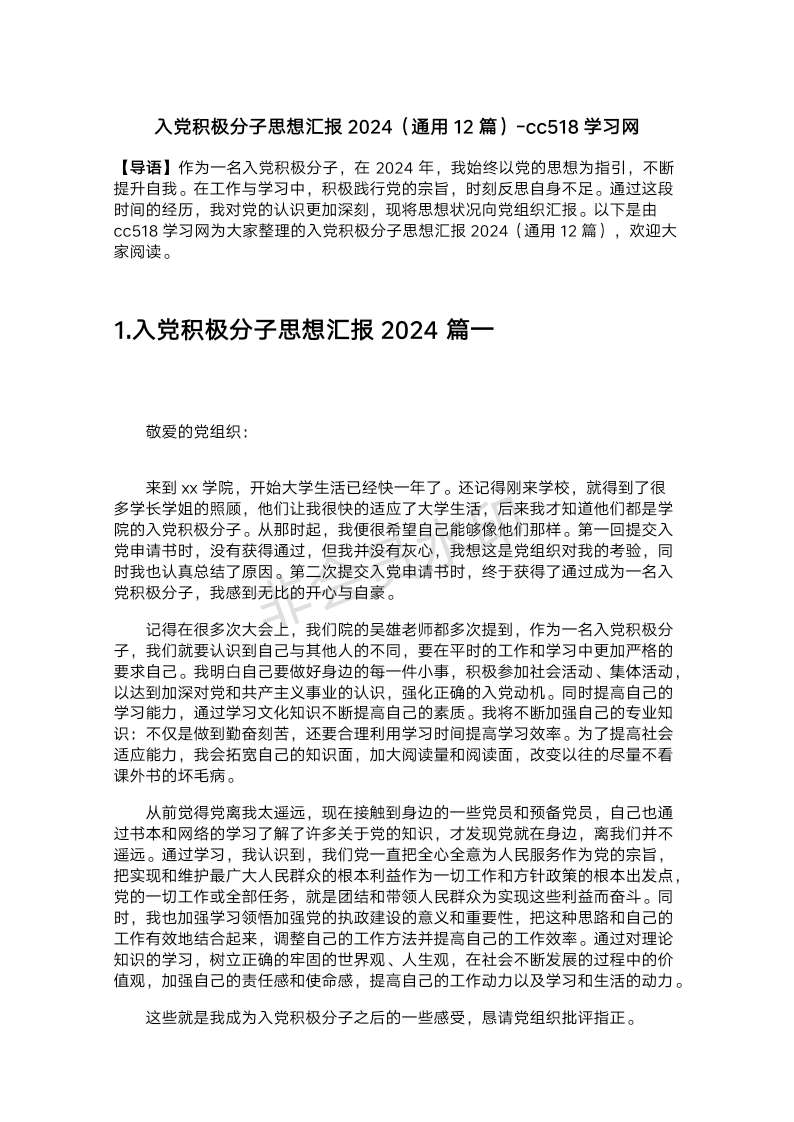 入党积极分子思想汇报2024（通用12篇）