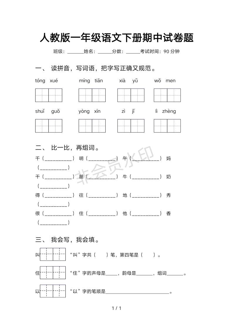 人教版一年级语文下册期中试卷题