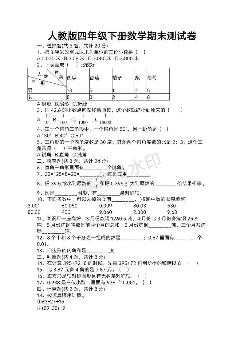 人教版四年级下册数学期末测试卷