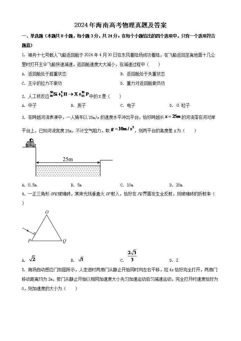 2024年海南高考物理真题及答案(Word版)