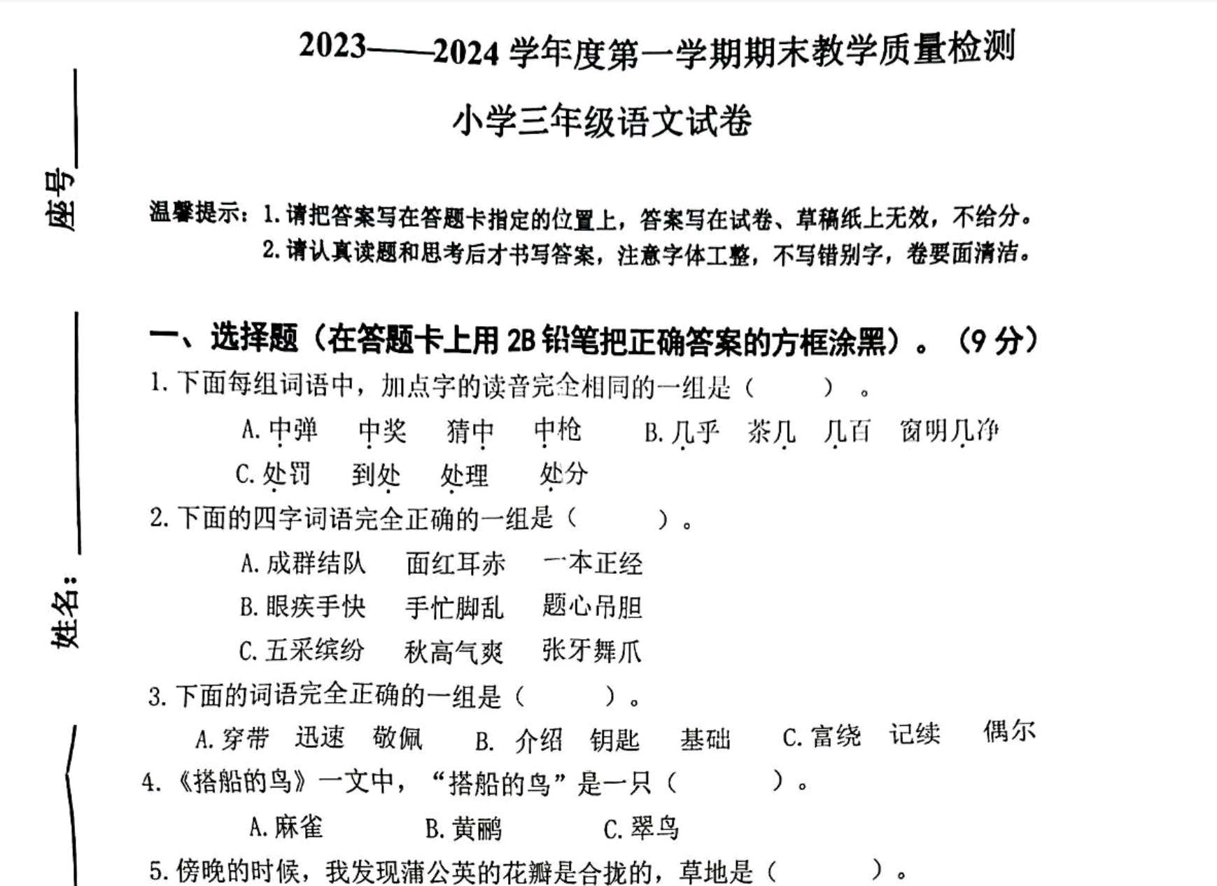 广东省肇庆市鼎湖区2023-2024学年三年级上学期期末考试语文试题