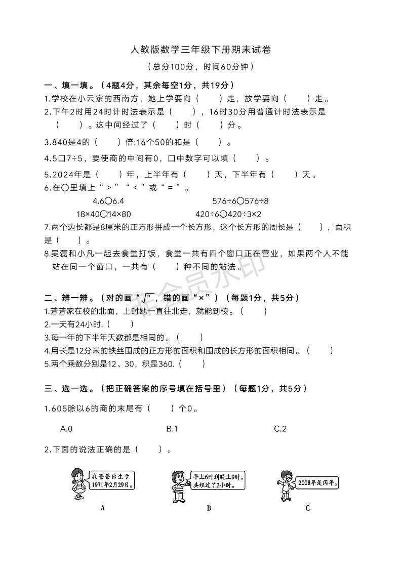 湖南省益阳市安化县古楼乡龙马教学点2023-2024学年三年级下学期期末数学试题