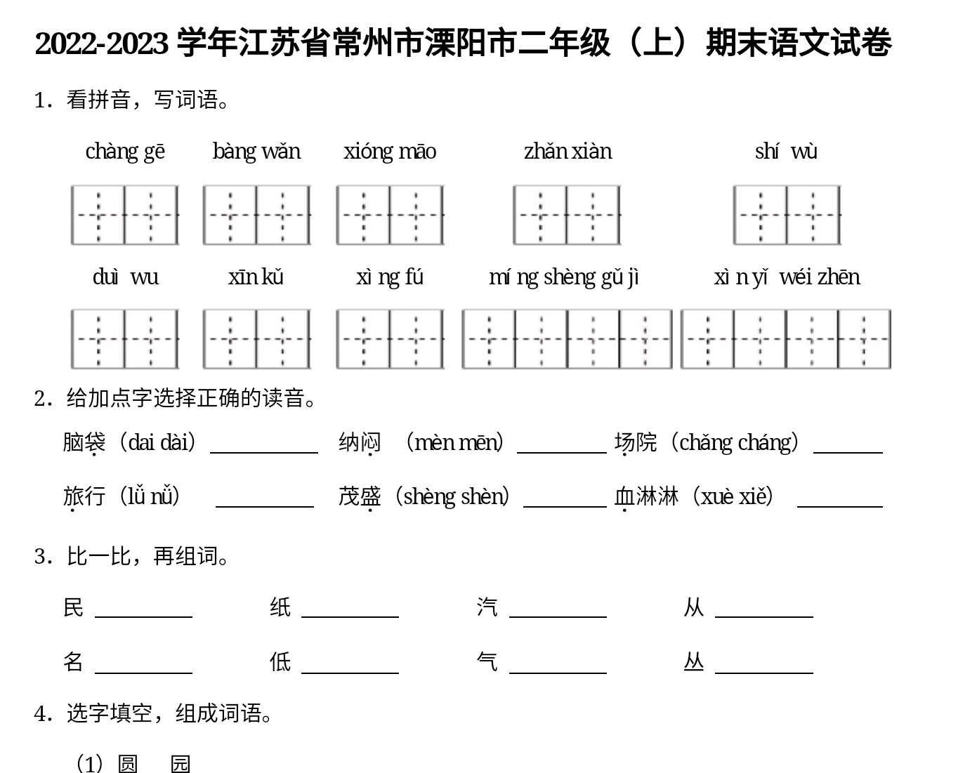 江苏省常州市溧阳市2022-2023学年二年级上学期期末语文试卷