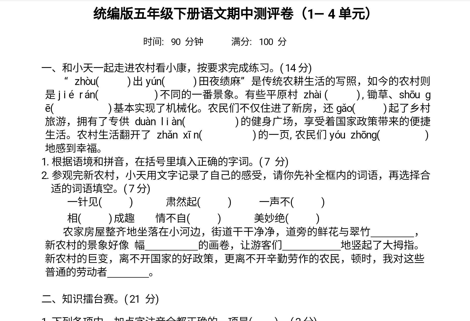 期中测评卷（1—4单元）-2023-2024学年语文五年级下册统编版