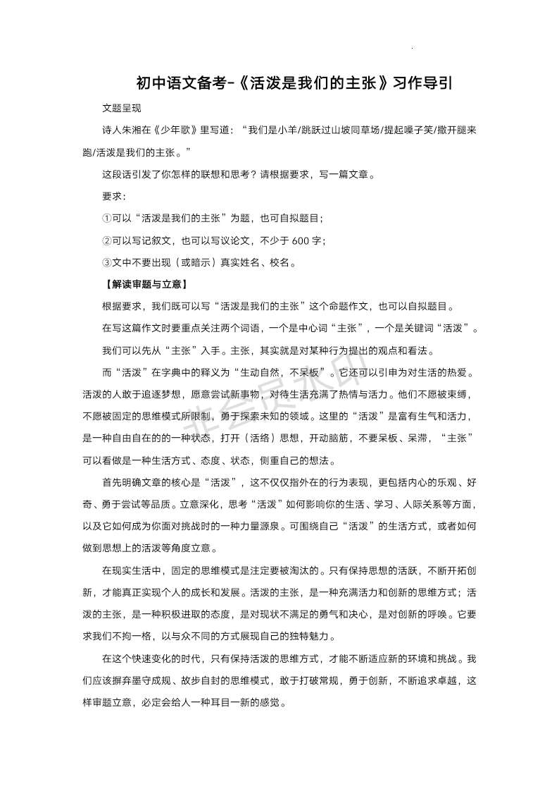 中考作文指导：《活泼是我们的主张》习作导引