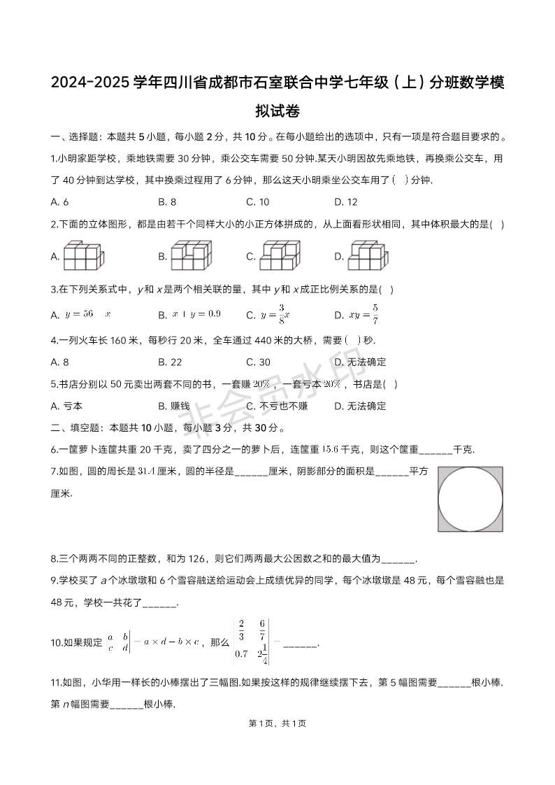 四川省成都市石室联合中学2024-2025学年七年级上学期分班数学模拟试卷