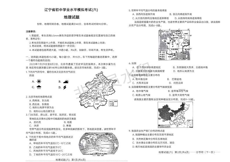 2024年辽宁省初中学业水平模拟考试地理试题（六）