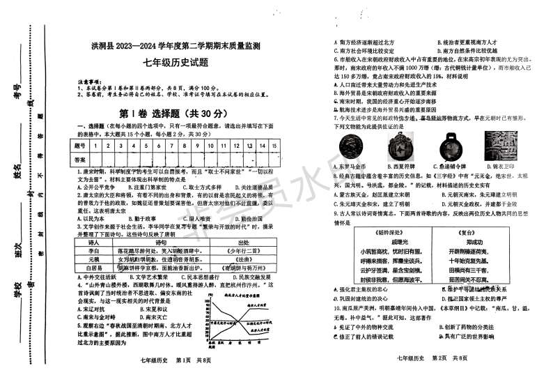 山西省临汾市洪洞县2023-2024学年七年级下学期期末考试历史试题