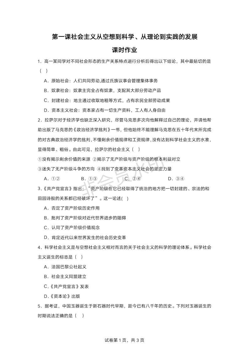 第一课+社会主义从空想到科学、从理论到实践的发展+同步练习-2024-2025学年高中政治统编版必修一中国特色社会主义