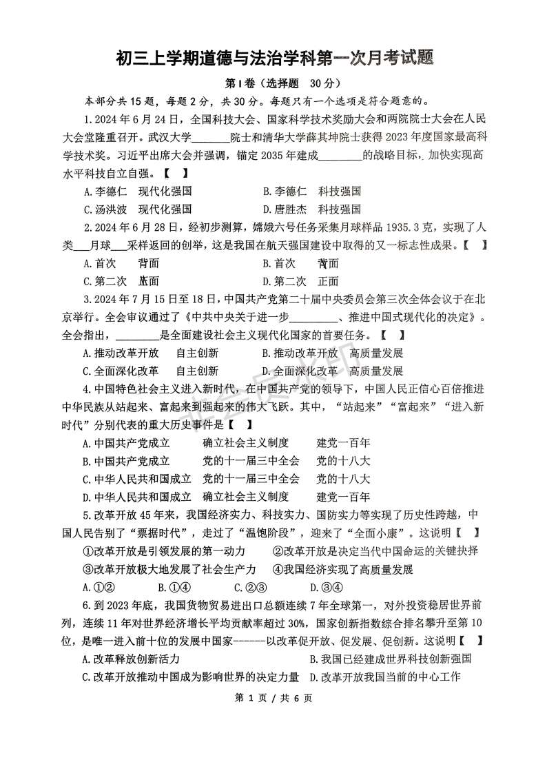 陕西省西安市新城区爱知初级中学 2024-2025学年九年级上学期第一次月考道德与法治试题