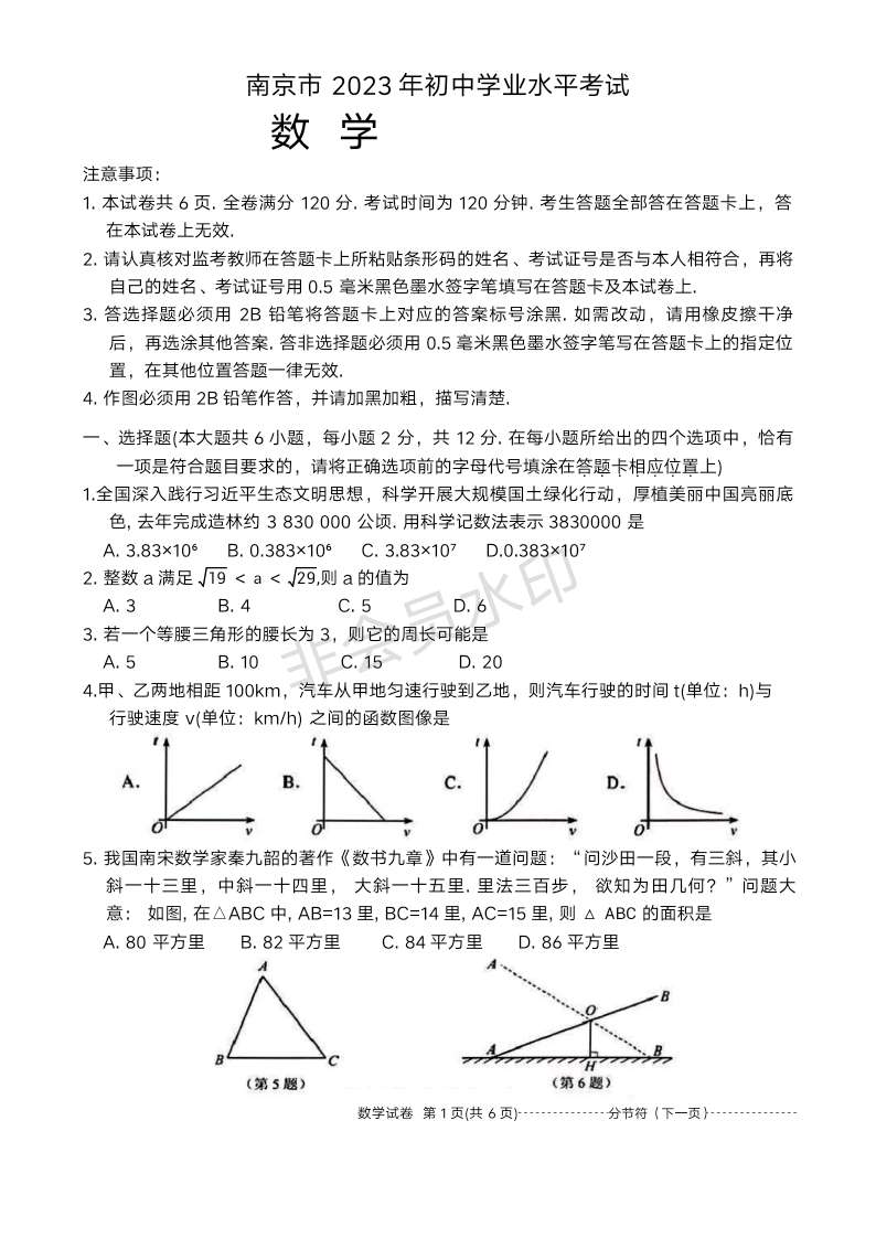 2023年江苏省南京市中考数学真题