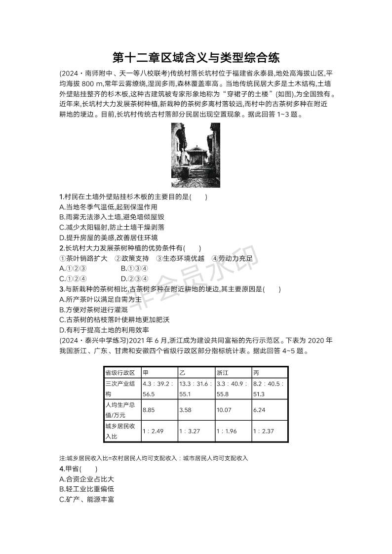 2025届高三鲁教版地理一轮复习 第十二章区域含义与类型综合练