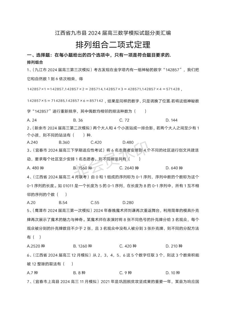 江西省九市县2024届高三数学模拟试题分类汇编：排列组合二项式定理