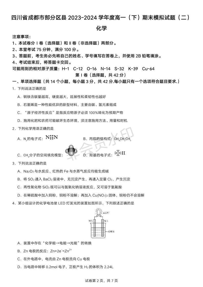 四川省成都市部分区县2023-2024学年高一下学期期末模拟化学试题（二）