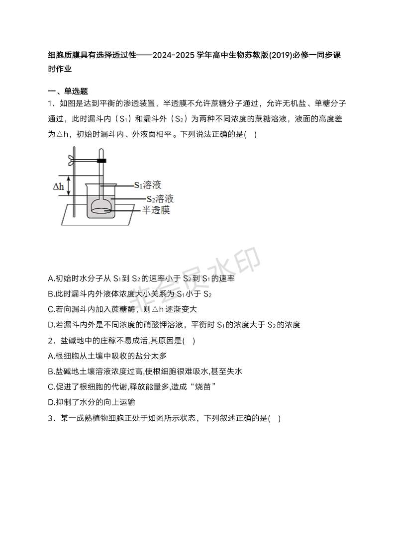 2.3细胞质膜具有选择透过性同步课时作业-2024-2025学年高一上学期生物苏教版（2019）必修1