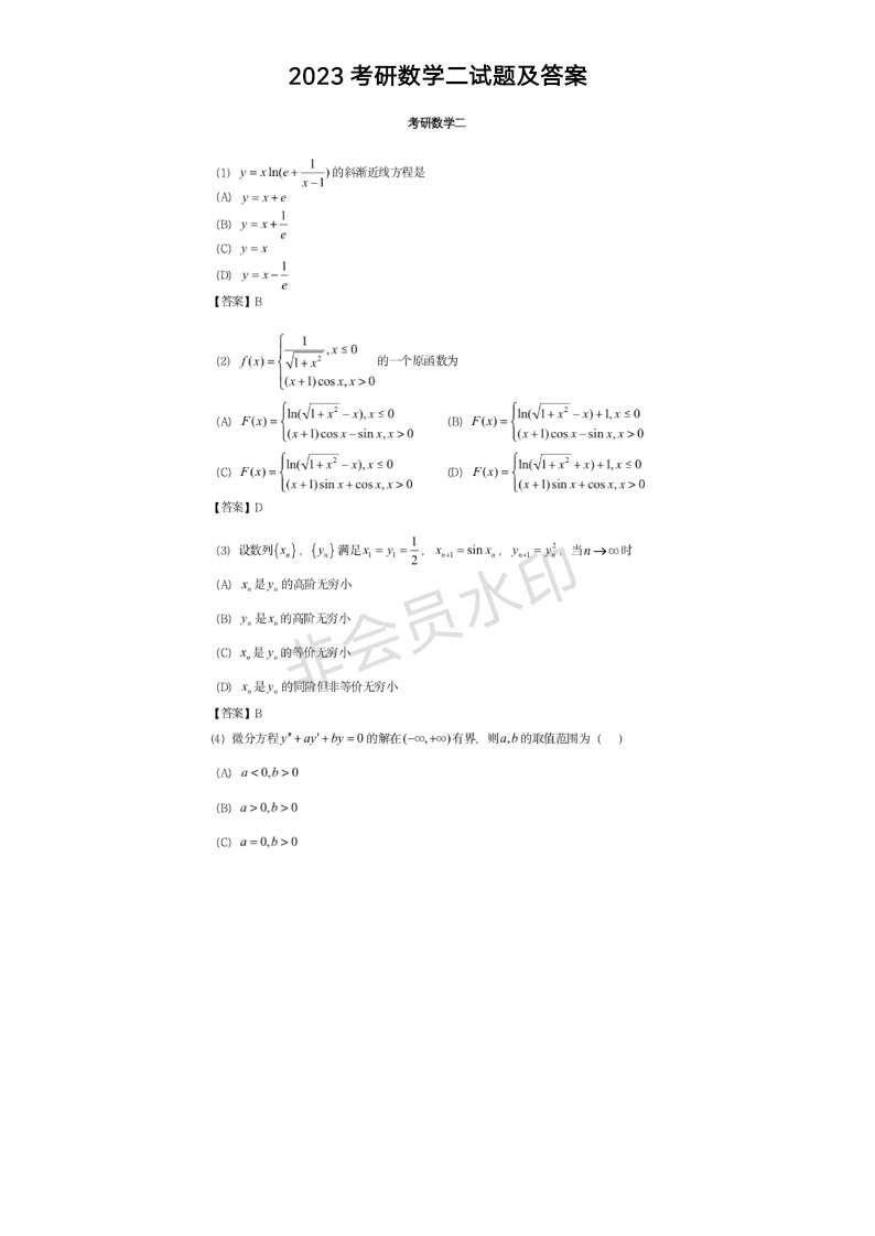 2023考研数学二试题及答案