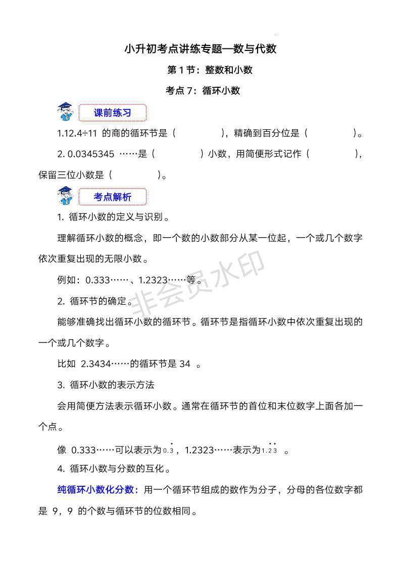 小升初考点讲练专题—数与代数《考点7：循环小数》（讲义）-2023-2024学年六年级下册数学人教版