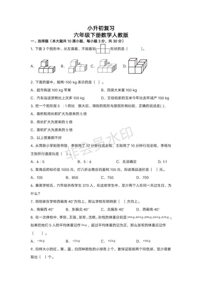 小升初复习（试题）六年级下册人教版数学