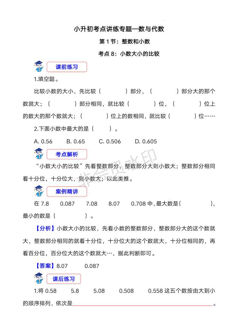 小升初考点讲练专题—数与代数《考点8：小数大小的比较》（讲义）-2023-2024学年六年级下册数学人教版