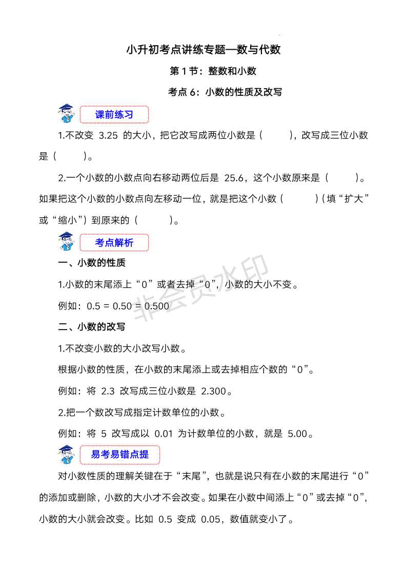 小升初考点讲练专题—数与代数《考点6：小数的性质及改写》（讲义）-2023-2024学年六年级下册数学人教版