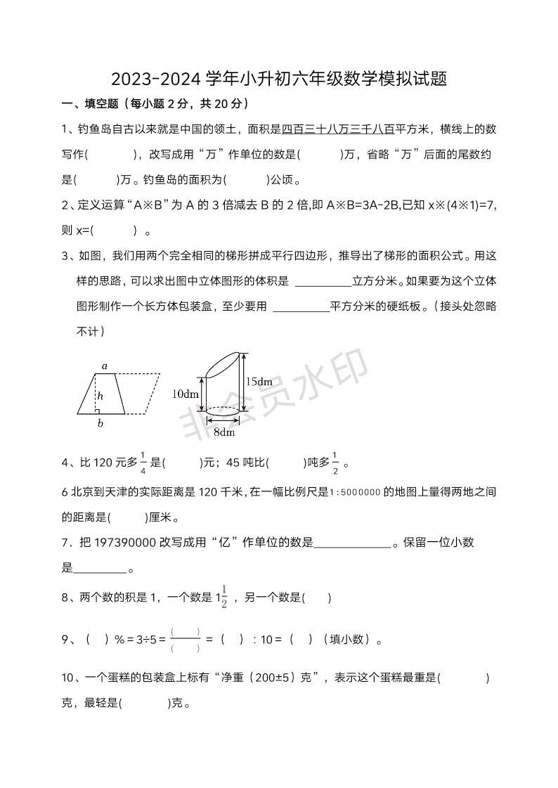 2023-2024学年六年级下册数学青岛版小升初毕业模拟数学试题