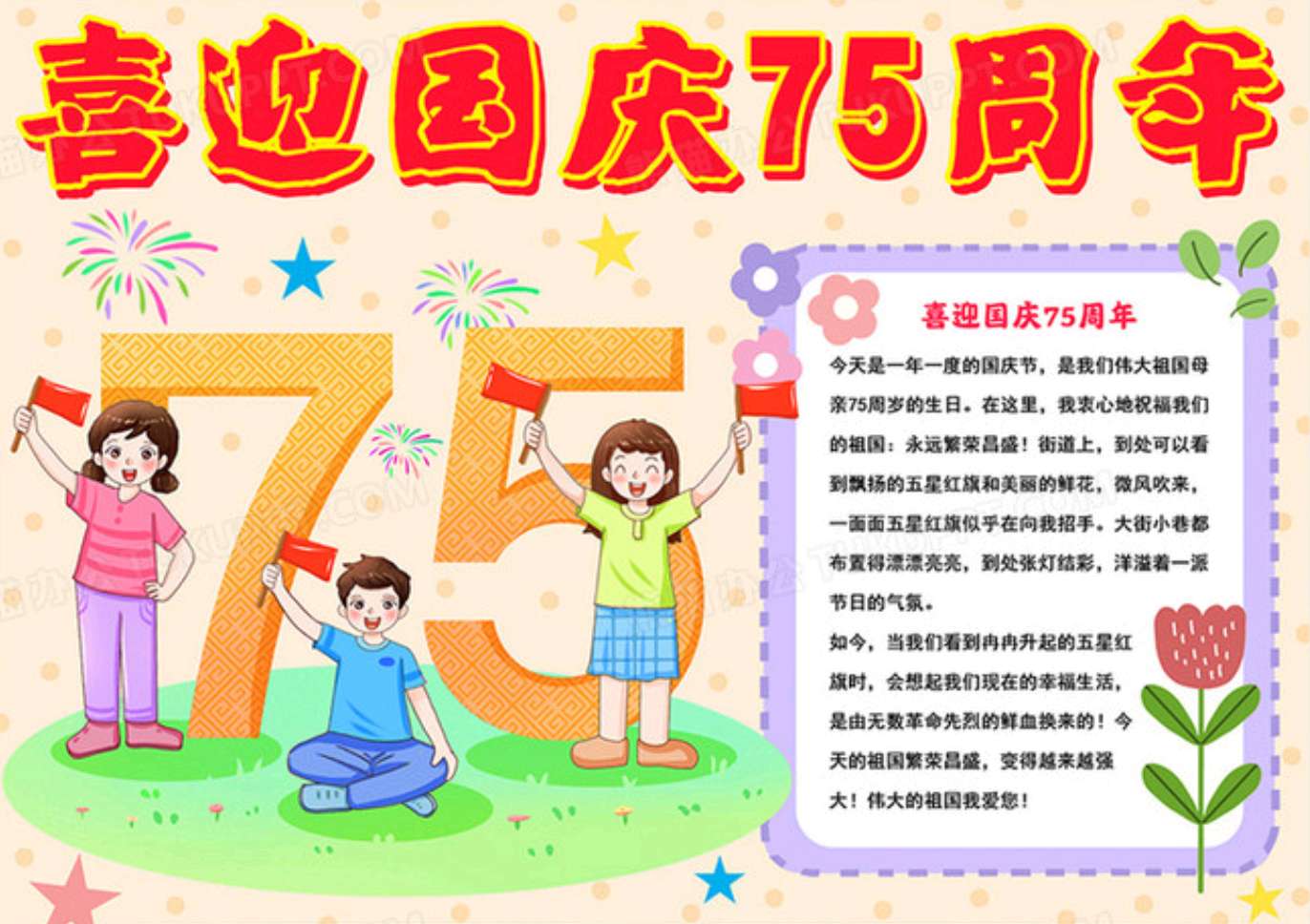 喜迎国庆75周年手抄报国庆小报