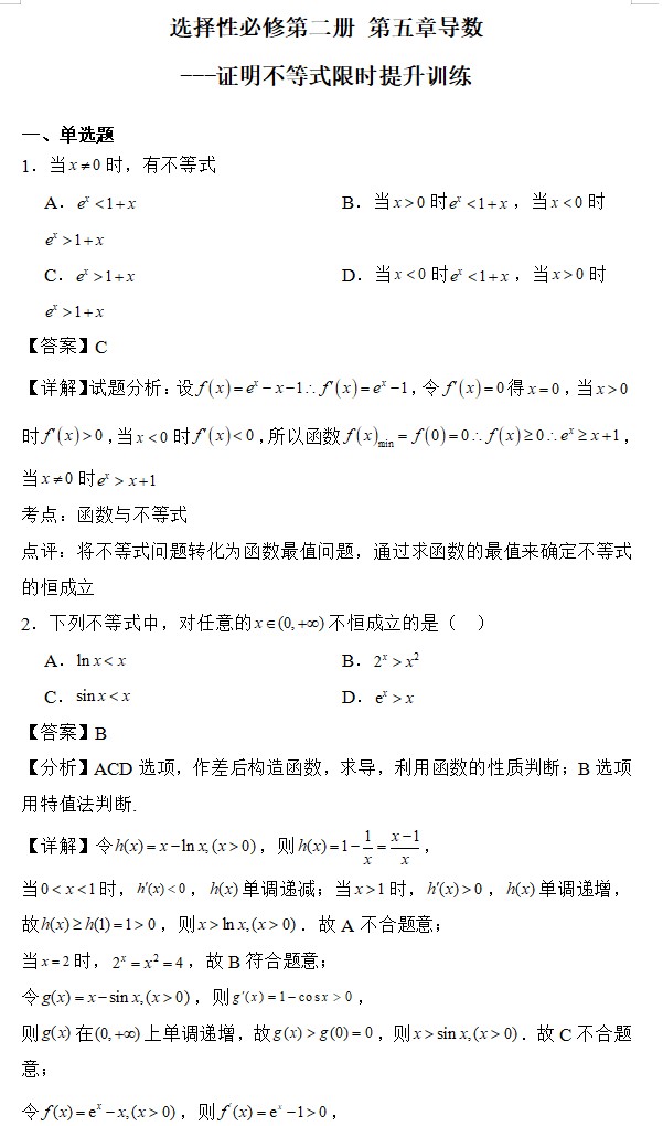 第五章导数-证明不等式限时提升训练-2023-2024学年高二下学期数学人教A版（2019）选择性必修第二册