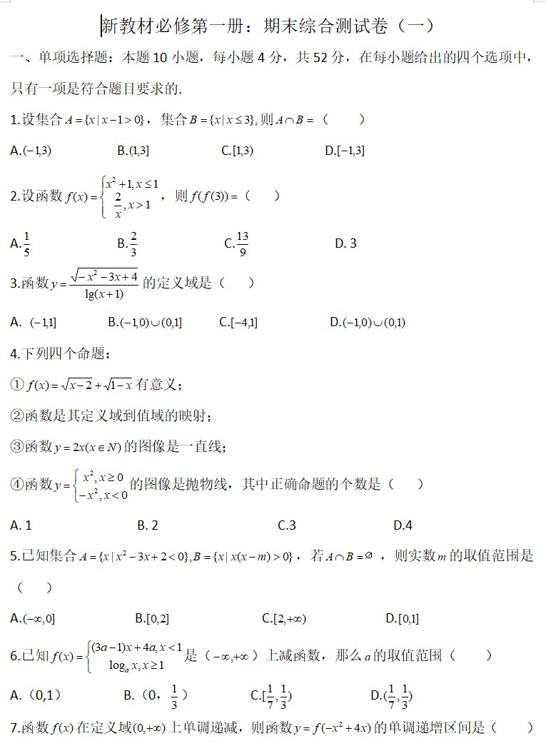 期末综合测试卷一-【新教材】人教A版（2019）高中数学必修第一册