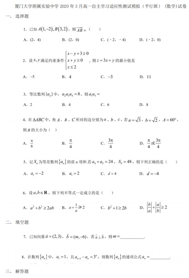 福建省厦门大学附属实验中学2019-2020学年3月高一自主学习适应性测试模拟（平行班）+(数学)试卷（PDF版手写答案）