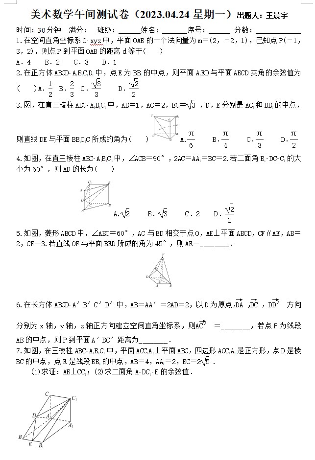 2023届浙江省杭州市临平区杭州二中树兰高级中学高三美术班午间测试数学试题（4.24）