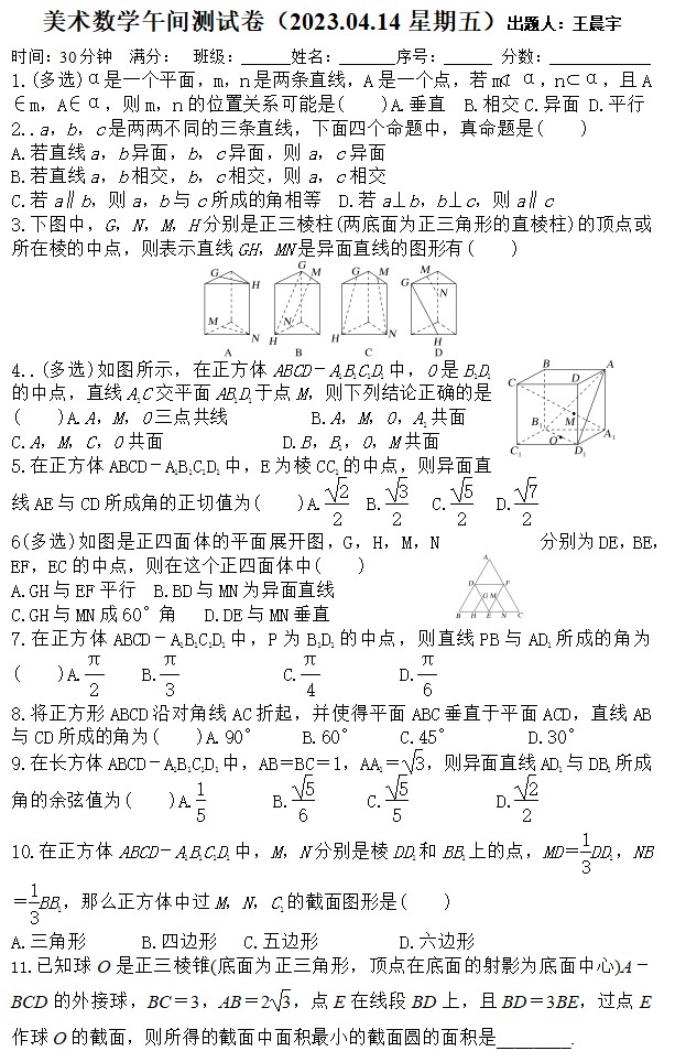 2023届浙江省杭州市临平区杭州二中树兰高级中学高三美术班午间测试数学试题（4.14）