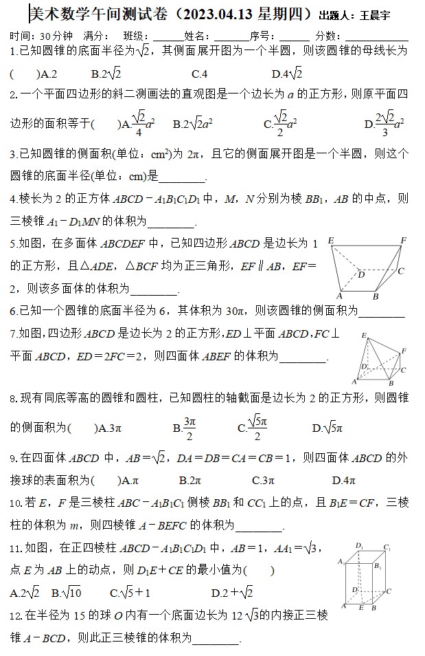 2023届浙江省杭州市临平区杭州二中树兰高级中学高三美术班午间测试数学试题（4.13）