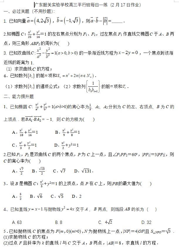 广东北江实验学校2023届高三平行班下学期每日一练（2月17日作业）数学试卷