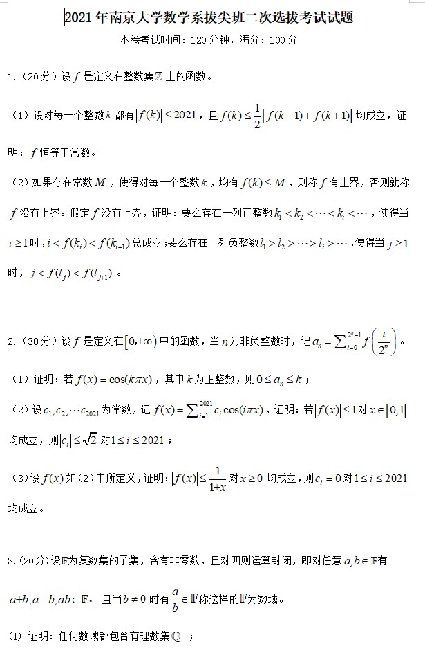 2021年江苏省南京大学数学系拔尖计划二次选拔考试数学部分试卷