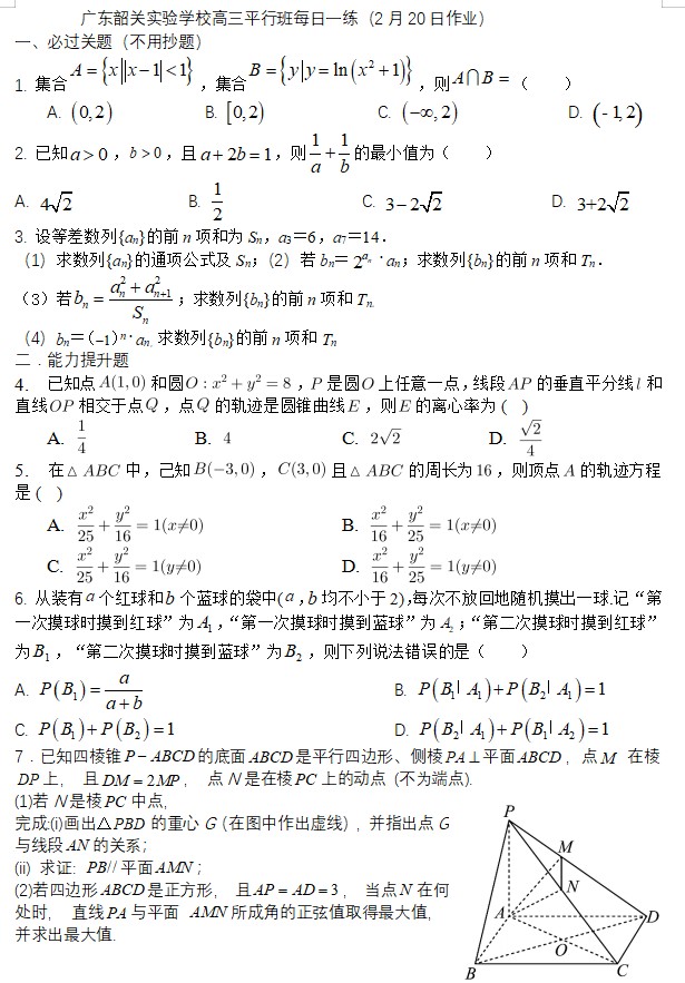 广东省韶关市北江实验学校2023届高三平行班每日一练（2月20日作业）数学试卷