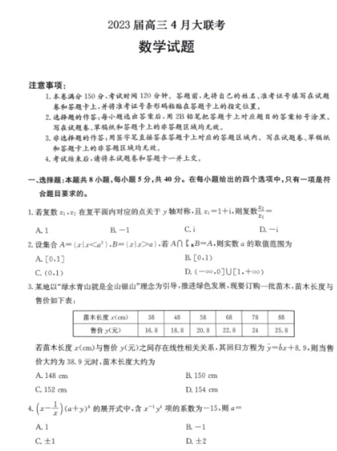 河北省部分学校2023届高三下学期4月大联考数学试题