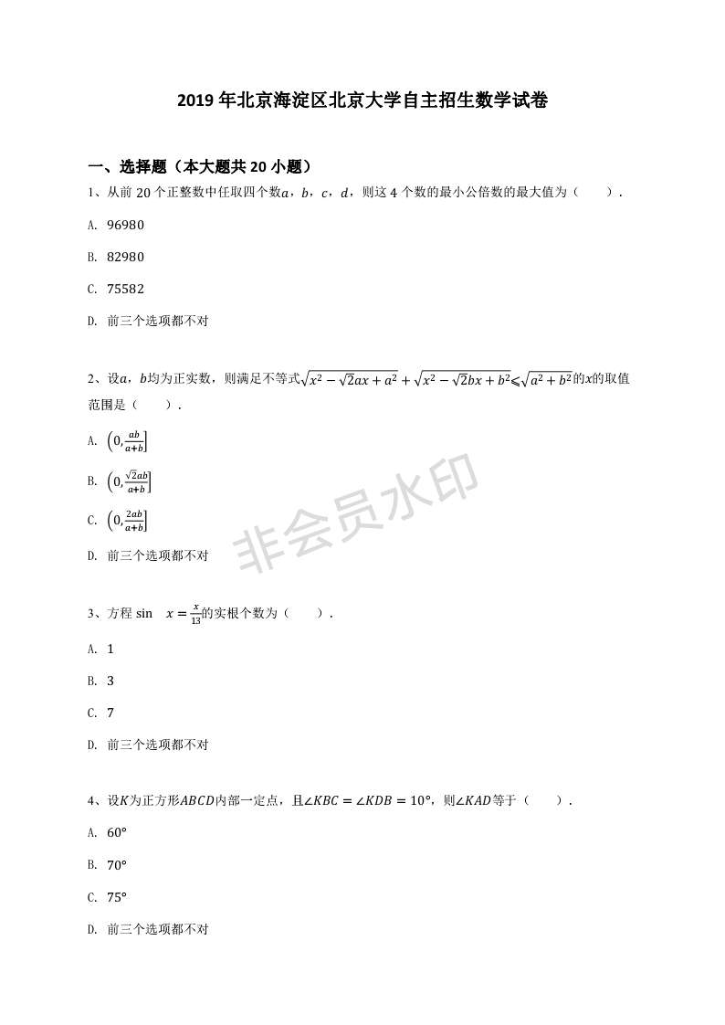 北京市海淀区北京大学2019年自主招生数学试卷