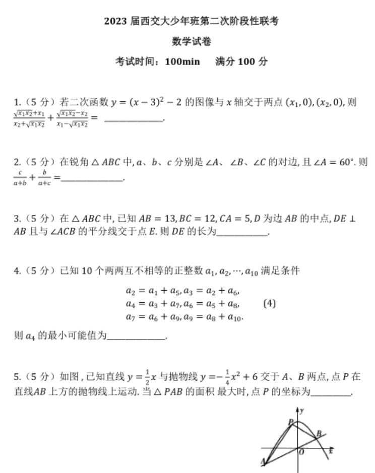 2023届西安交通大学少年班第二次阶段性联考数学试卷