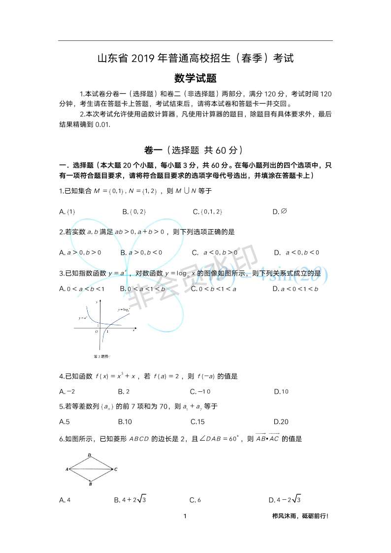 2019年山东省春季高考数学试卷