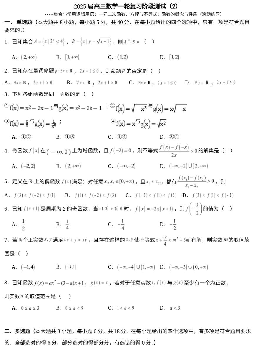 山东省枣庄市市中区辅仁高级中学2024-2025学年高三上学期数学一轮复习阶段测试（2）