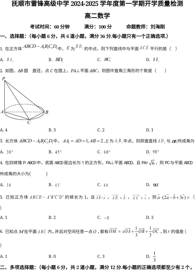 精品解析：辽宁省抚顺市雷锋高级中学2024-2025学年高二上学期开学质量检测数学试卷