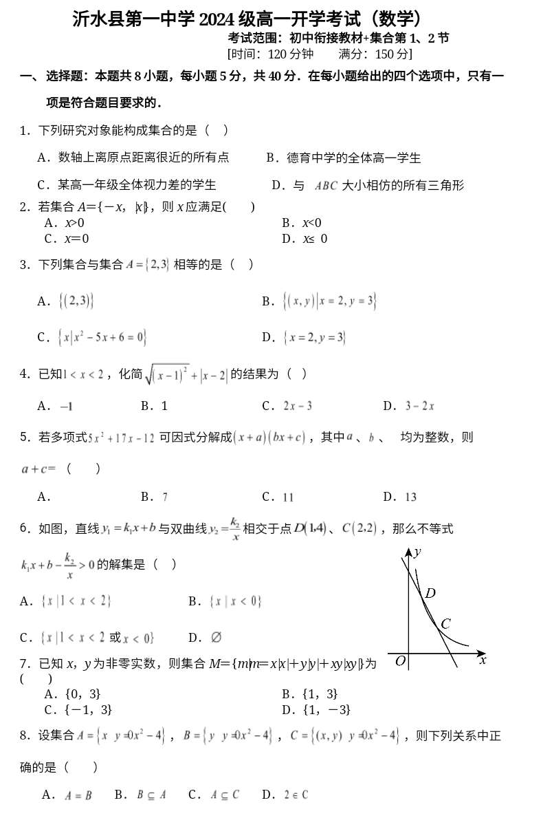 山东省沂水县第一中学2024-2025学年高一上学期开学考试数学试题